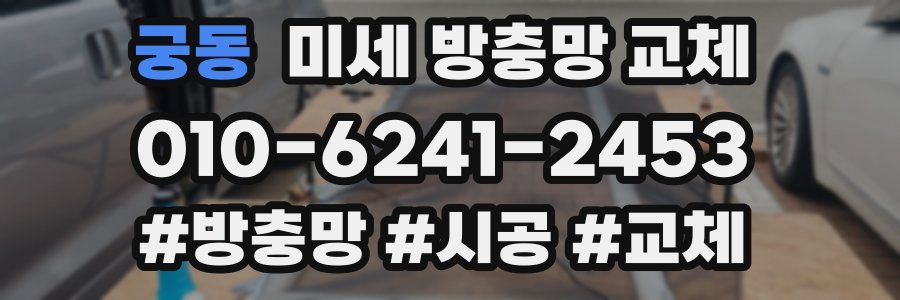 궁동 미세 방충망 교체