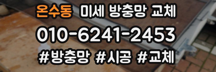 온수동 미세 방충망 교체