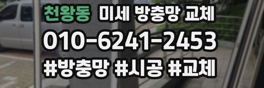 천왕동 미세 방충망 교체