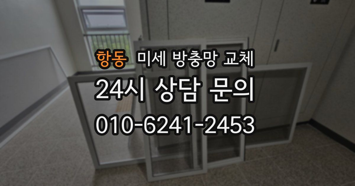 항동 미세 방충망 교체