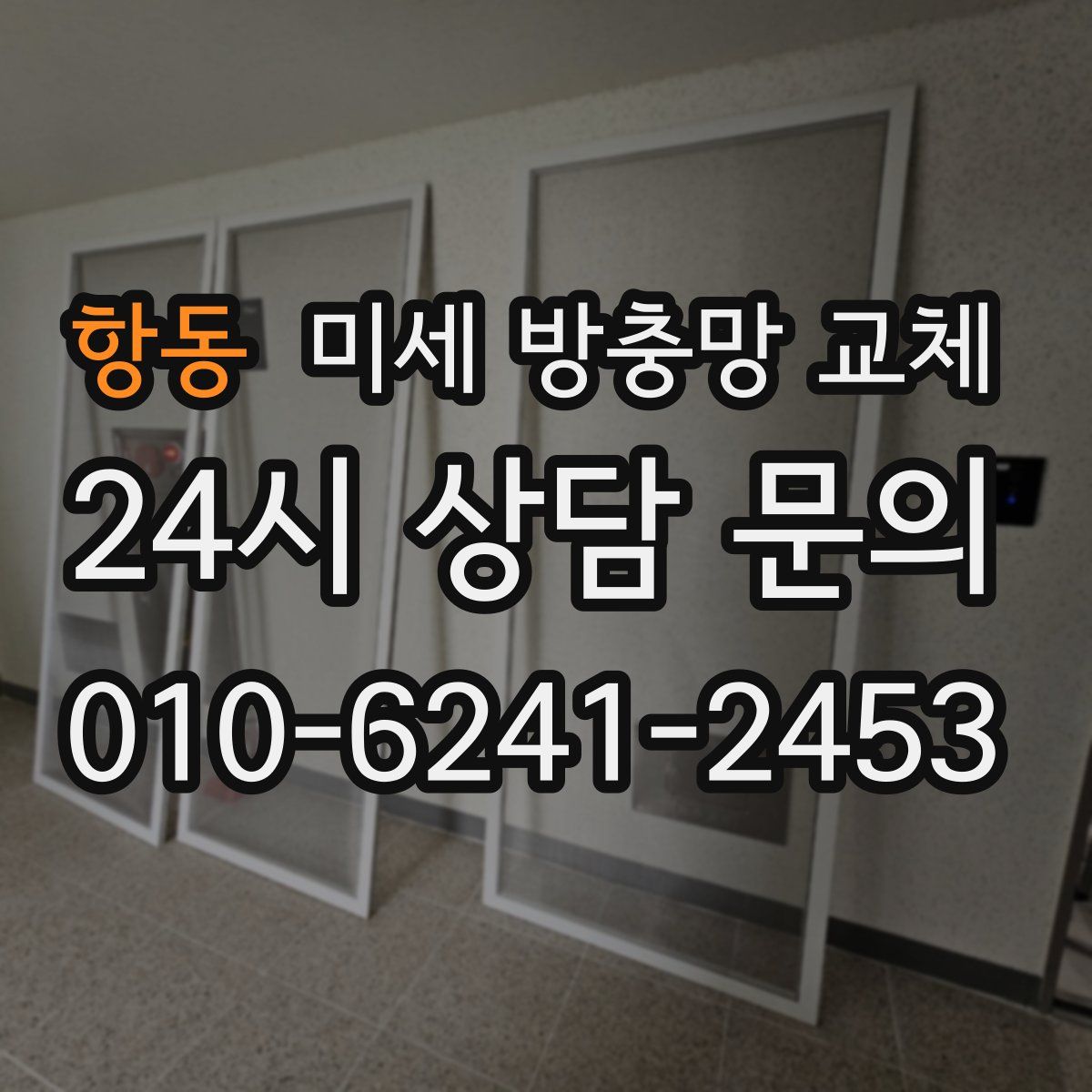 항동 미세 방충망 교체