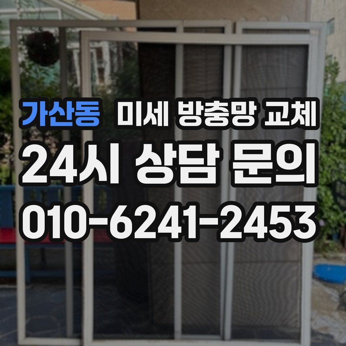 가산동 미세 방충망 교체 늦은 밤 환기할 때도 안심하려면