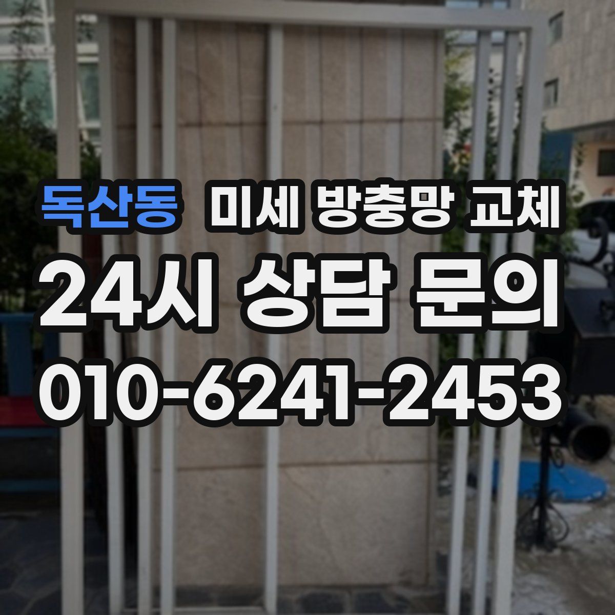 독산동 미세 방충망 교체