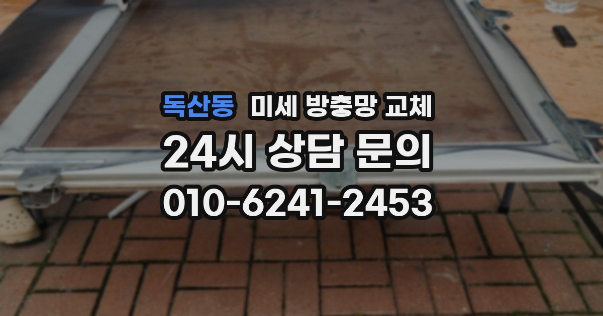독산동 미세 방충망 교체