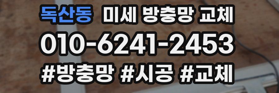 독산동 미세 방충망 교체