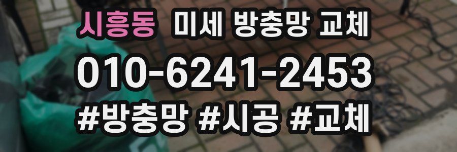 시흥동 미세 방충망 교체