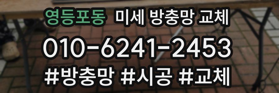 영등포동 미세 방충망 교체