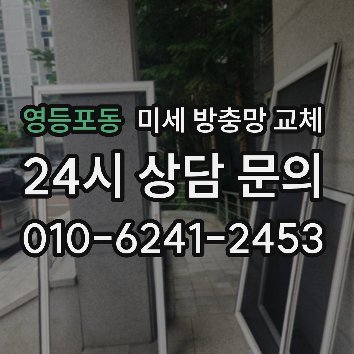 영등포동 미세 방충망 교체
