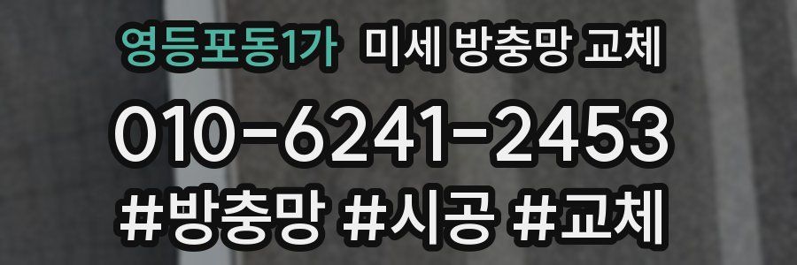 영등포동1가 미세 방충망 교체