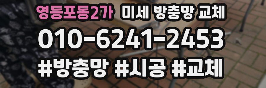 영등포동2가 미세 방충망 교체