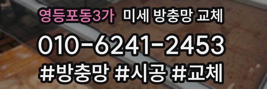 영등포동3가 미세 방충망 교체