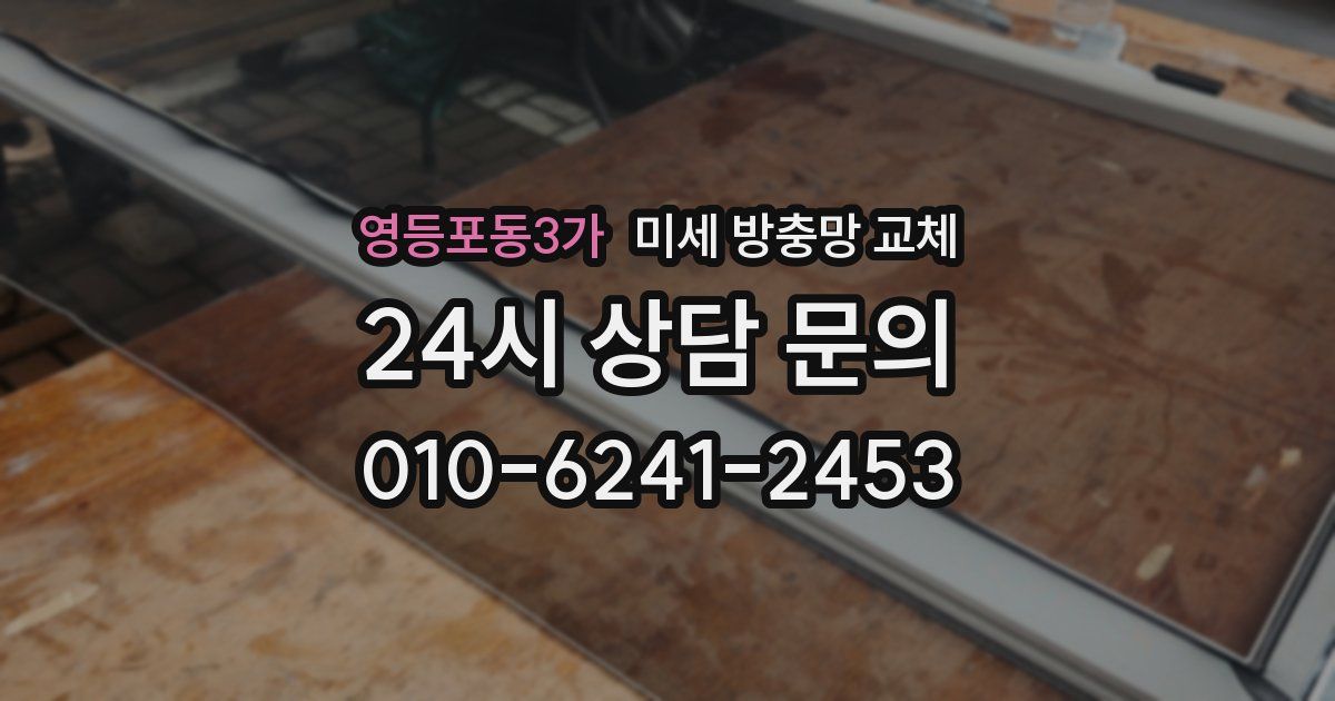 영등포동3가 미세 방충망 교체