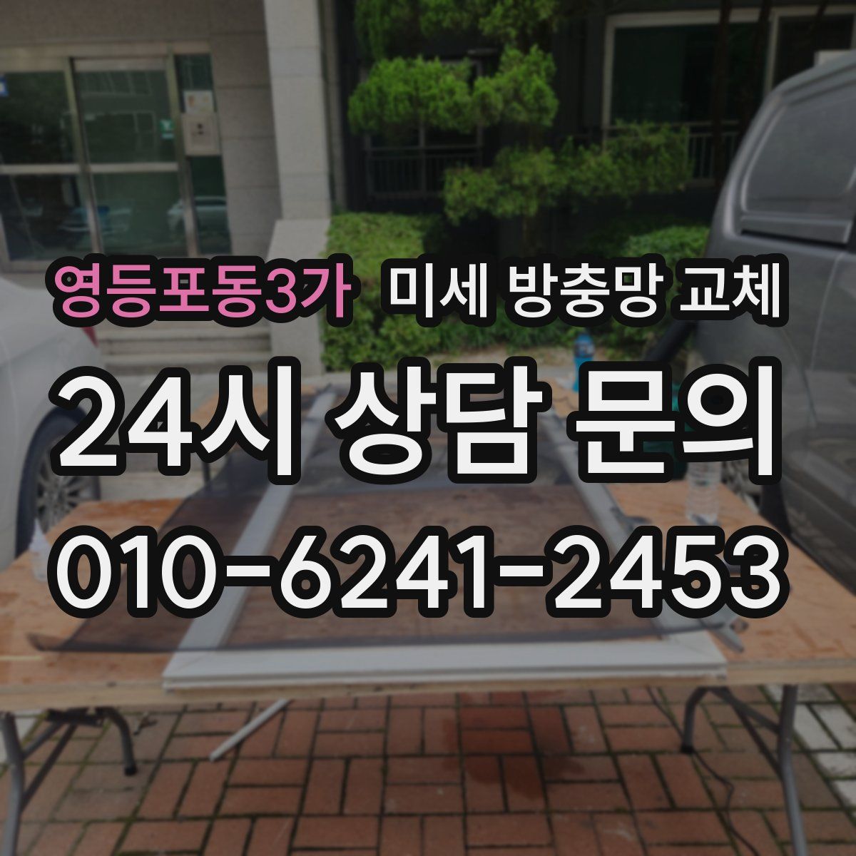 영등포동3가 미세 방충망 교체