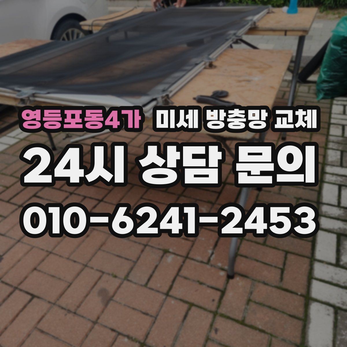 영등포동4가 미세 방충망 교체 식물 키우는 집의 벌레 고민 해결