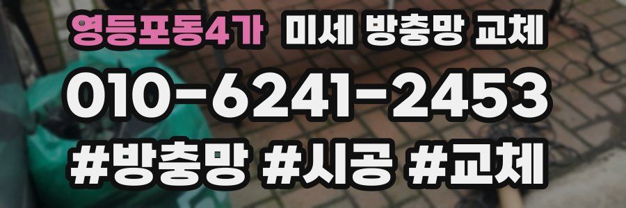 영등포동4가 미세 방충망 교체