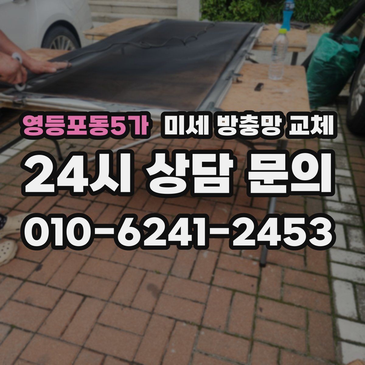 영등포동5가 미세 방충망 교체 환기하면 먼지와 벌레가 동시에 들어올 때