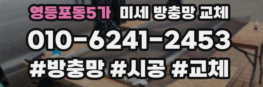 영등포동5가 미세 방충망 교체