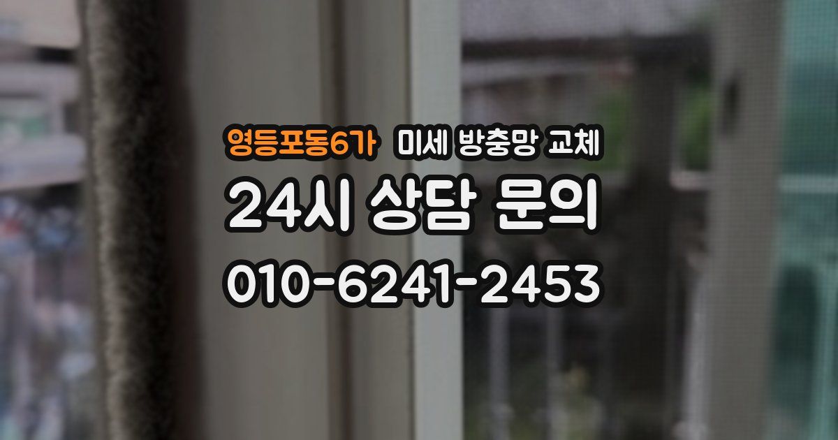 영등포동6가 미세 방충망 교체