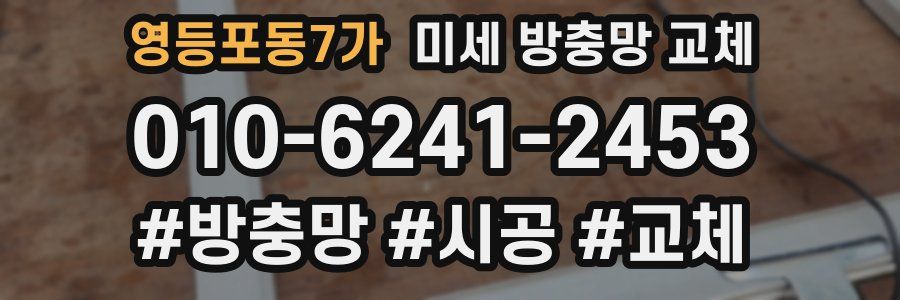 영등포동7가 미세 방충망 교체