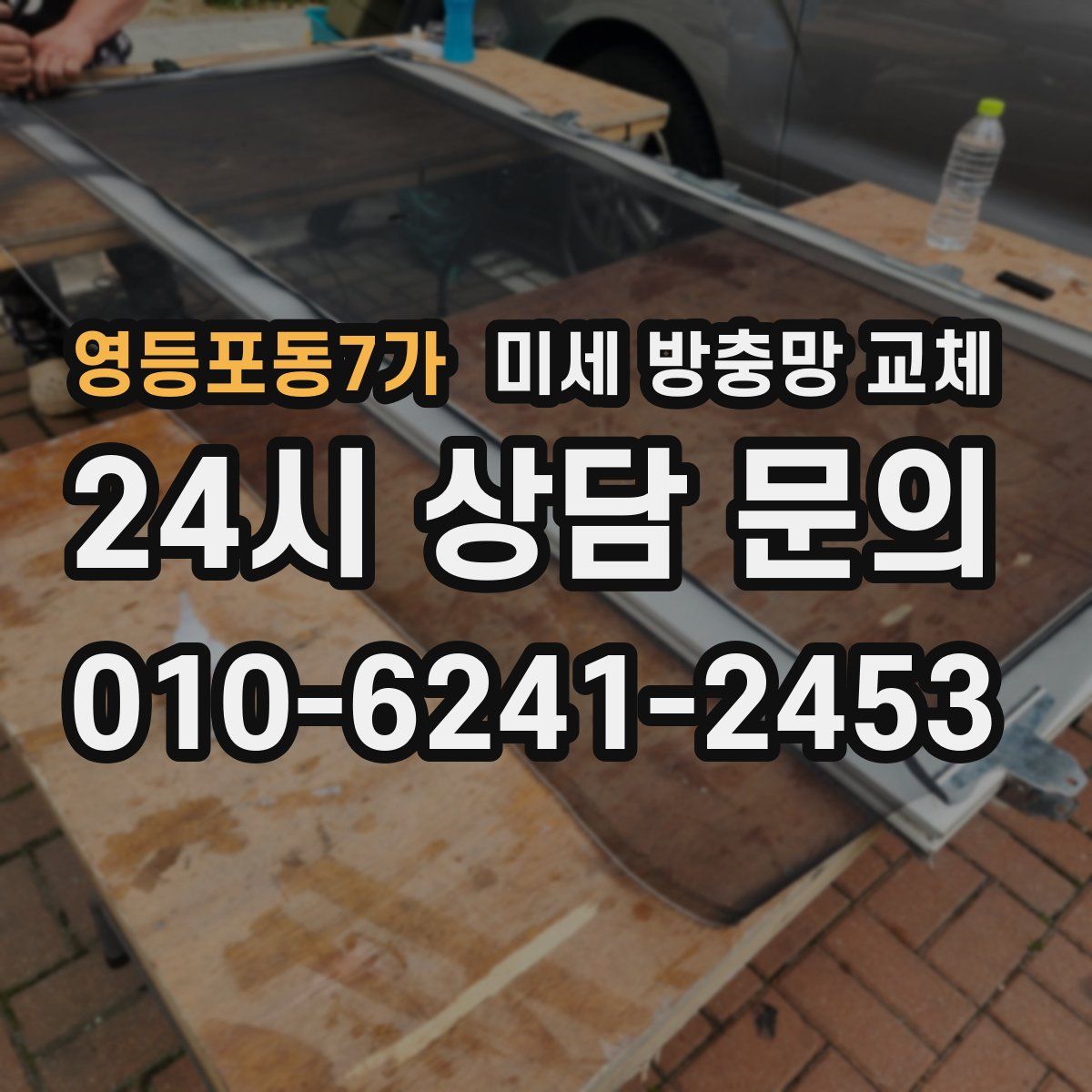 영등포동7가 미세 방충망 교체