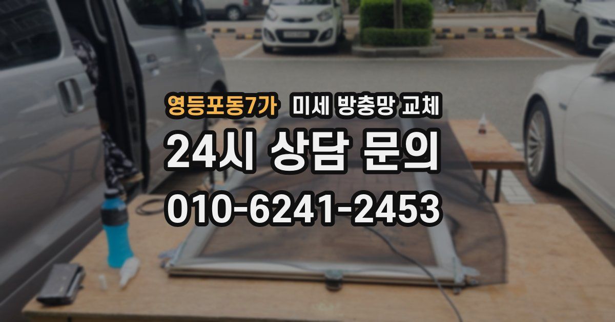 영등포동7가 미세 방충망 교체