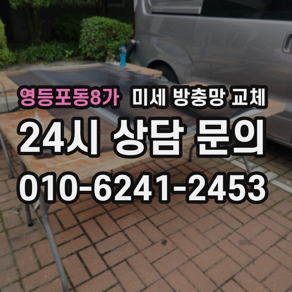 영등포동8가 미세 방충망 교체 방충망 변색이 심해졌다면 교체 타이밍