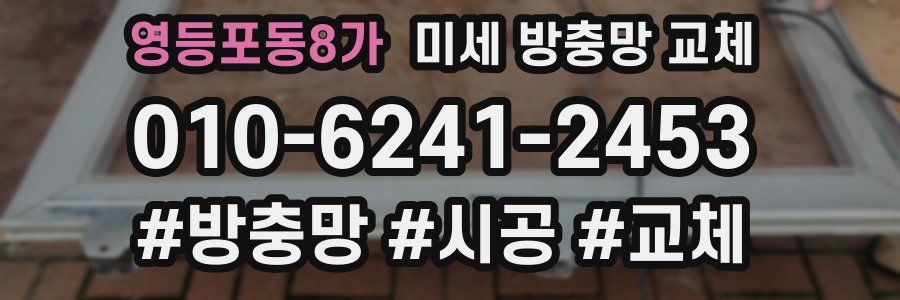 영등포동8가 미세 방충망 교체