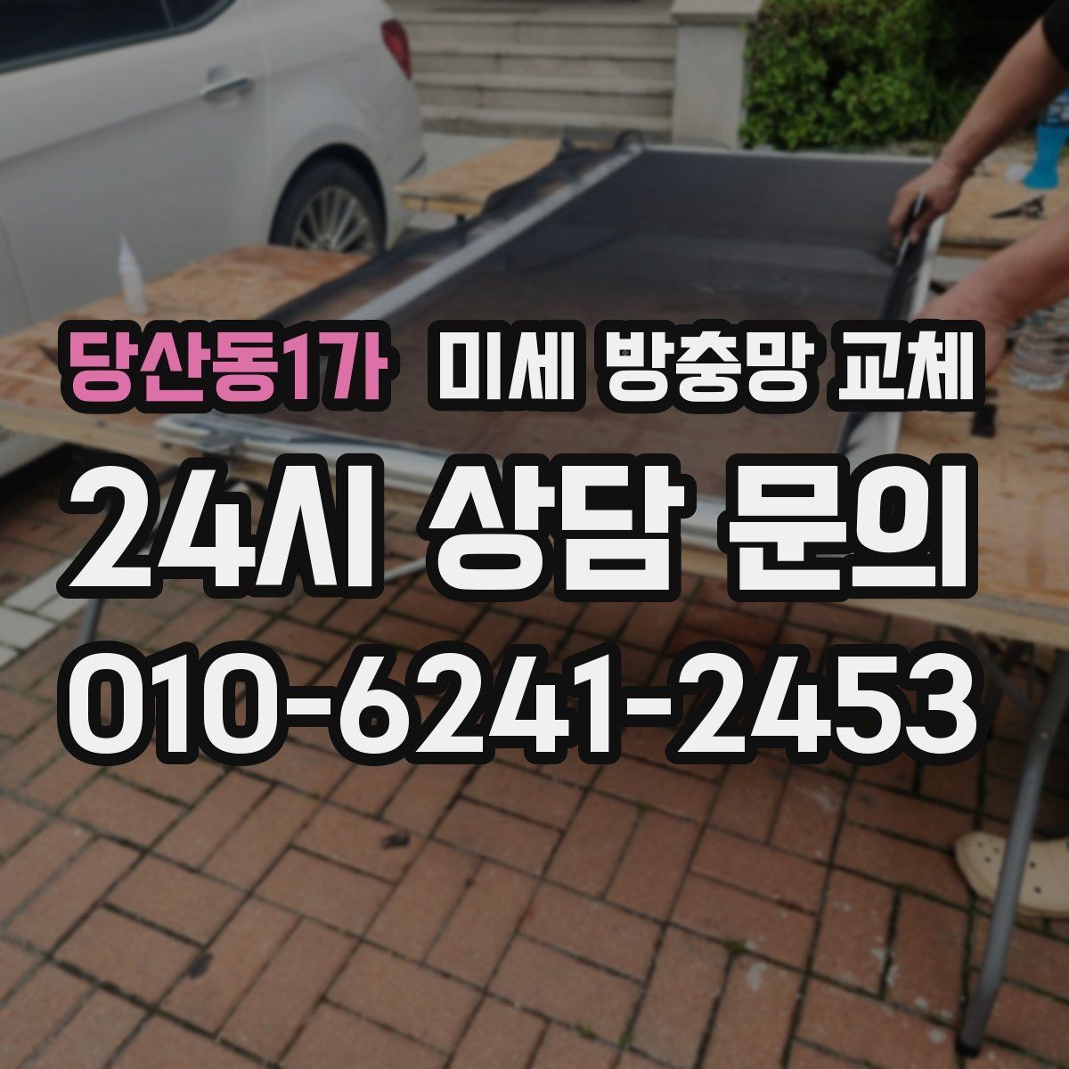 당산동1가 미세 방충망 교체 방충망 청소가 필요할 때 교체도 함께