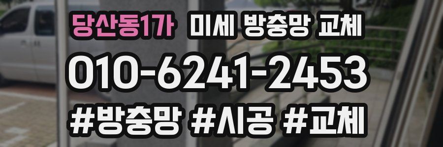 당산동1가 미세 방충망 교체