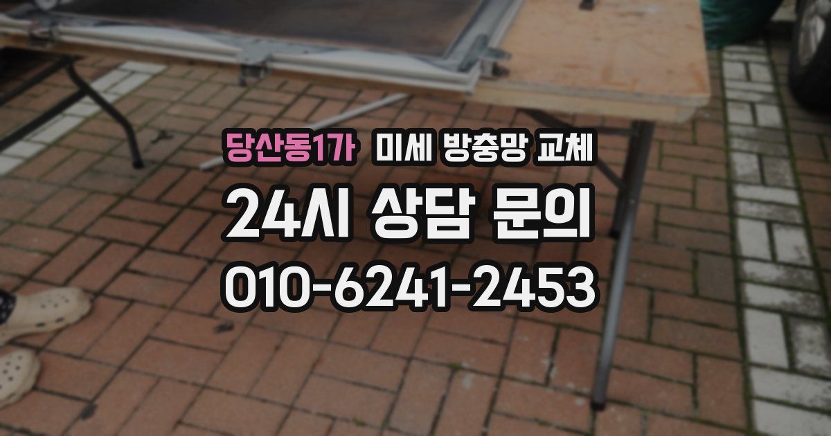 당산동1가 미세 방충망 교체