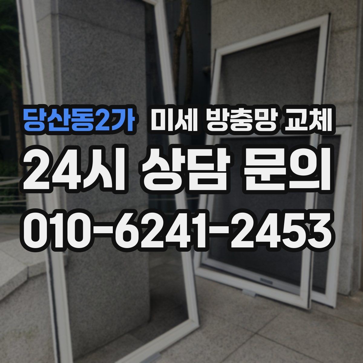 당산동2가 미세 방충망 교체 작은방 창문에서 초파리가 들어올 때