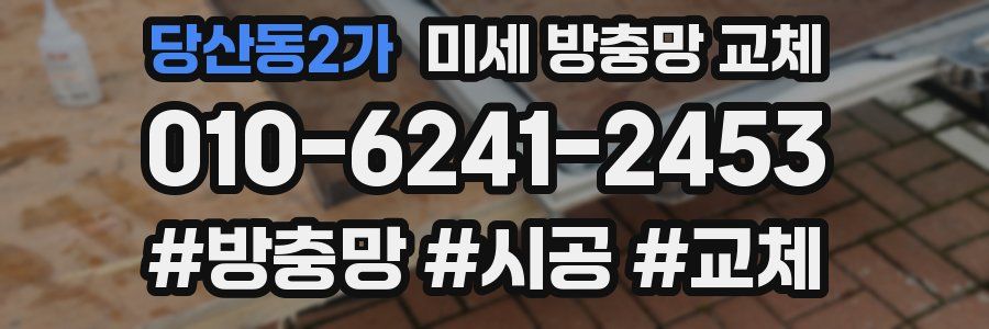 당산동2가 미세 방충망 교체