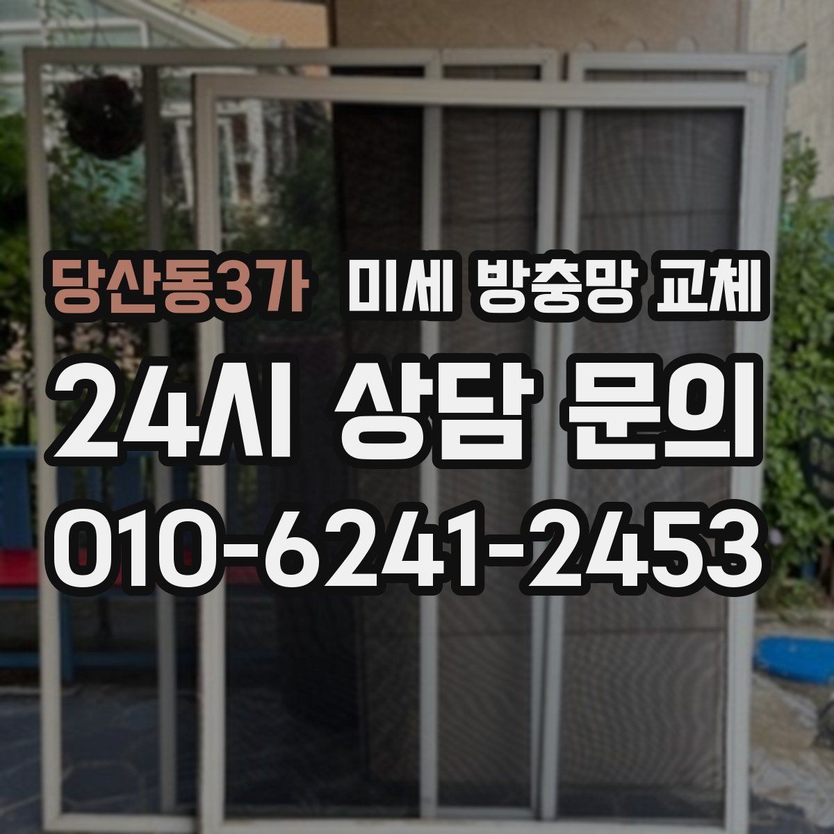 당산동3가 미세 방충망 교체 잠깐 열어도 벌레가 들어오는 창문 해결