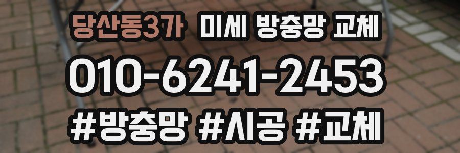 당산동3가 미세 방충망 교체