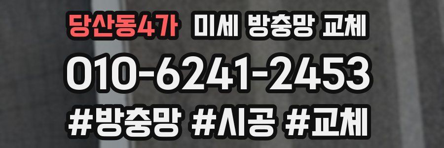 당산동4가 미세 방충망 교체