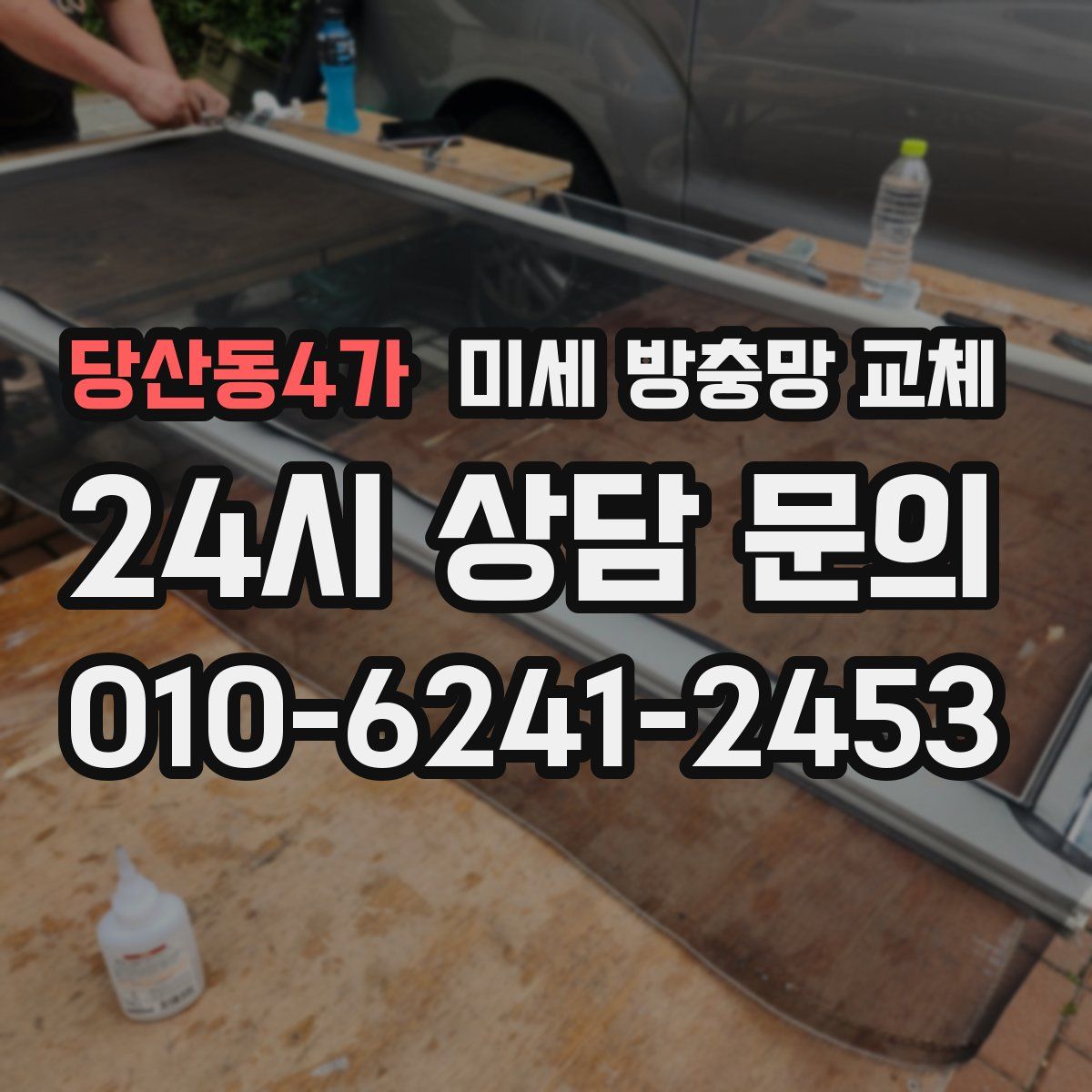 당산동4가 미세 방충망 교체