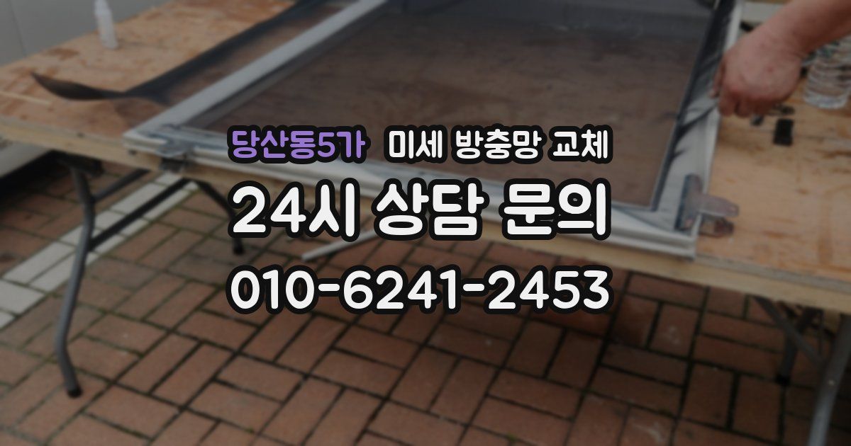 당산동5가 미세 방충망 교체
