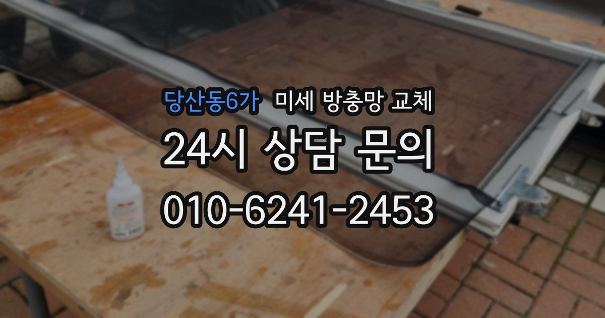 당산동6가 미세 방충망 교체