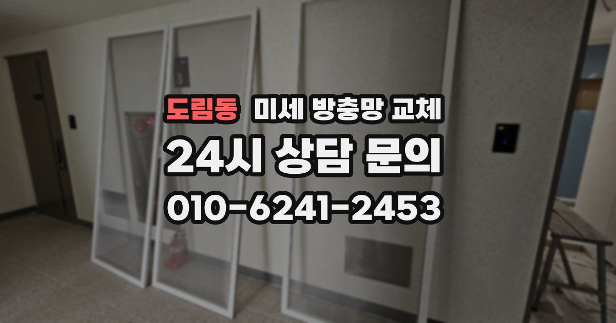 도림동 미세 방충망 교체