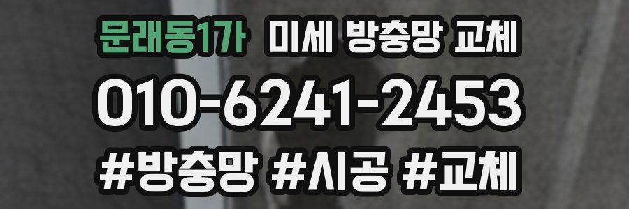 문래동1가 미세 방충망 교체