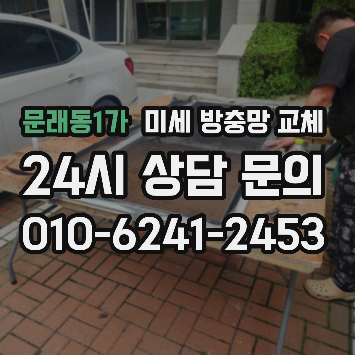 문래동1가 미세 방충망 교체