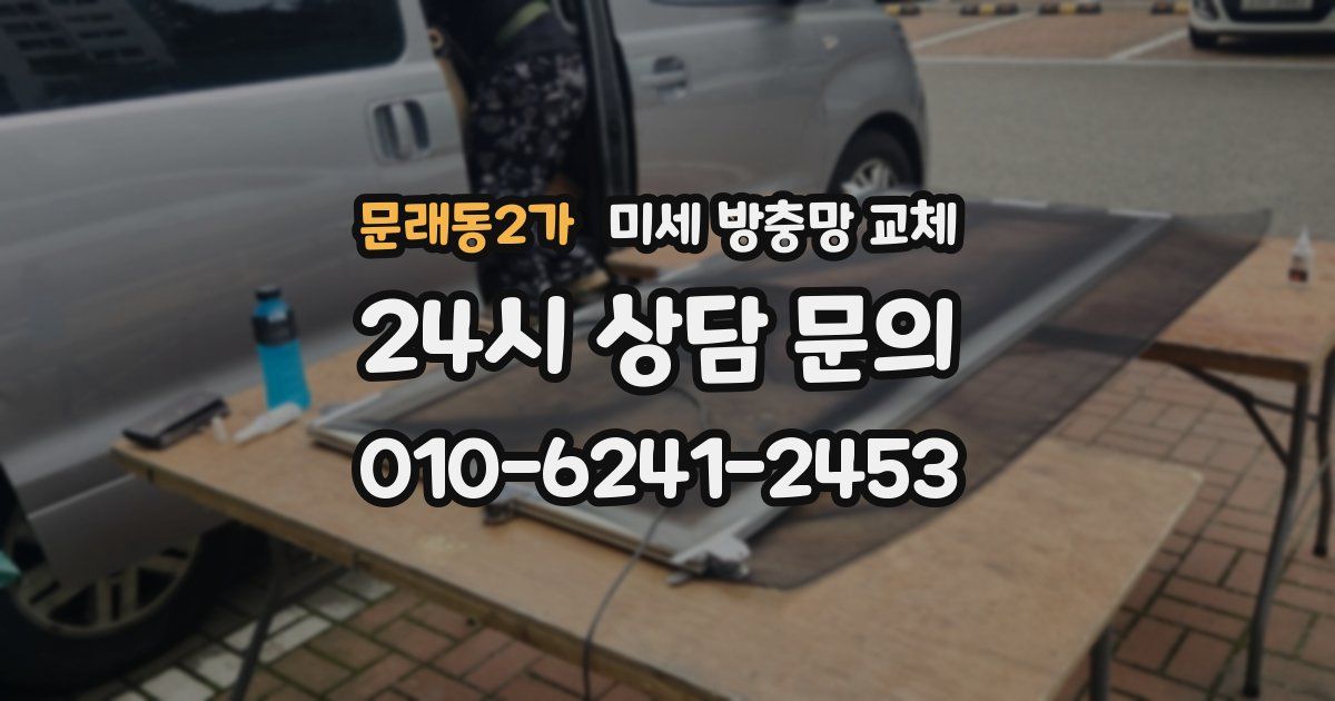 문래동2가 미세 방충망 교체