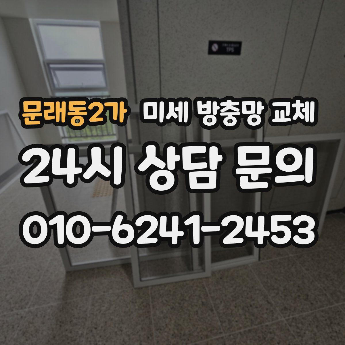 문래동2가 미세 방충망 교체