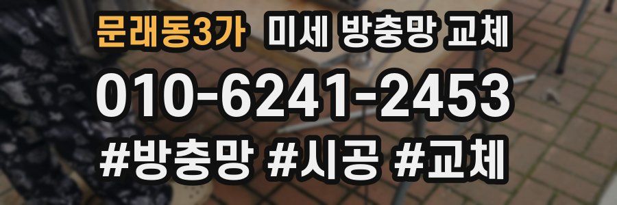 문래동3가 미세 방충망 교체