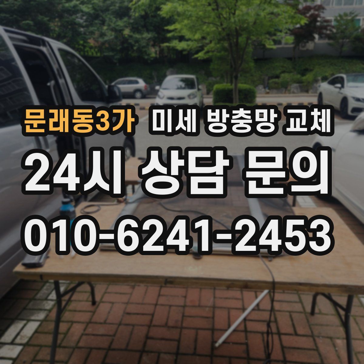 문래동3가 미세 방충망 교체