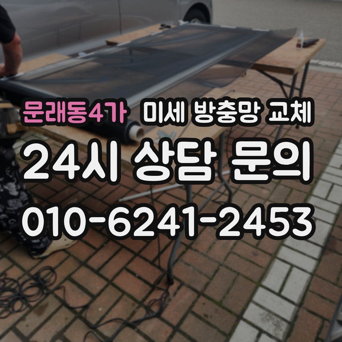 문래동4가 미세 방충망 교체 방충망 색이 변색됐다면 교체 신호