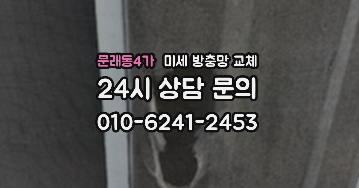 문래동4가 미세 방충망 교체