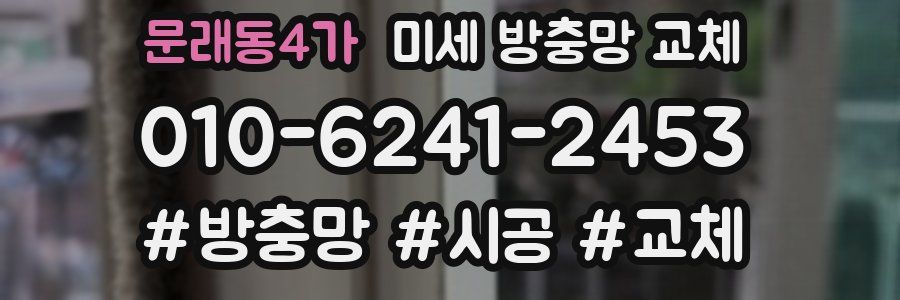 문래동4가 미세 방충망 교체