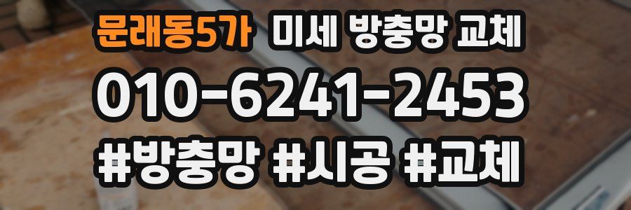 문래동5가 미세 방충망 교체