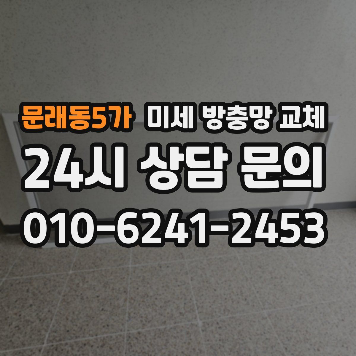 문래동5가 미세 방충망 교체